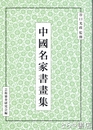 中国名家書画集