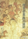 唐墓壁画眞品選粹