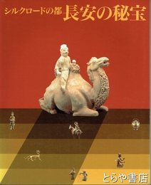 シルクロードの都　長安の秘宝