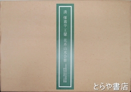 清惲寿平王?花卉山水合冊　全１２枚揃