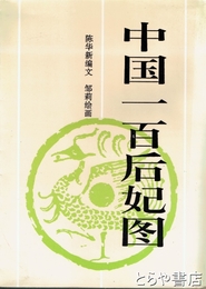 中国一百后妃図
