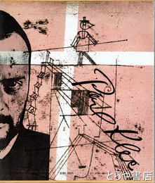 世界版画美術全集６　クレー　ピカソ　現代版画の原点