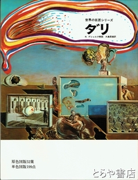 ダリ　世界の巨匠シリーズ
