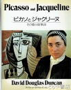 ピカソとジュクリーヌ　その愛の叙事詩