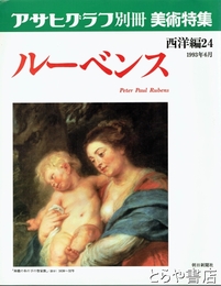 ルーベンス　アサヒグラフ別冊美術特集西洋編２４