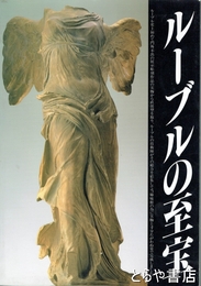 ルーブルの至宝