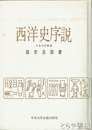 西洋史序説