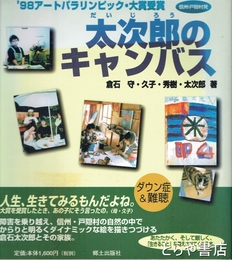 太次郎のキャンバス