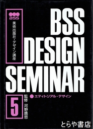 美術出版社・デザイン講座　５・エディトリアル・デザイン