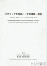 パブリックな存在としての遺跡・遺産　遺跡等マネジメント研究集会（第２回）報告書