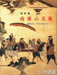 特別展　南蛮の美術　異国にあこがれた武将たち