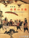 特別展　南蛮の美術　異国にあこがれた武将たち