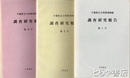 千葉県立大利根博物館調査研究報告　１～３号