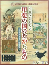 甲斐の国のたからもの　新指定文化財・収蔵品展
