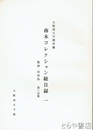 大坂城天守閣所蔵　南木コレクション総目録　１　版画・印刷物　第一分冊