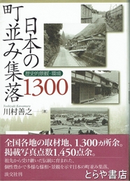 日本の町並集落１３００　歴史的景観・環境