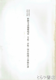 新勝寺清瀧権現堂（本殿・拝殿）保存修理工事報告書　成田市指定有形文化財