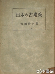 日本の古建築