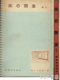 床の間集　巻六　建築写真類聚　第十一期第一輯