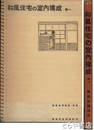 和風住宅の室内構成　巻一　建築写真類聚別巻