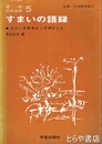 すまいの語録　建築技術選書５　ユニークなチェックポイント