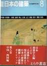 総覧日本の建築　８　中国・四国　鳥取・島根・岡山・広島・山口・徳島・香川・愛媛・高知