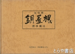 住宅用銅屋根　標準構法