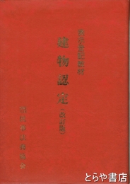 建物認定（改訂版）　表示登記教材