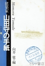 建築家　山田守の手紙　１９２９-１９３０