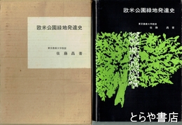 欧米公園緑地発達史