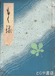 某大家所蔵品石川宗寂翁愛蔵品入札