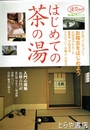 はじめての茶の湯　淡交ムック