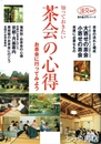 知っておきたい　茶会の心得　淡交ムック