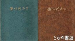 池坊花伝書　初級・中級