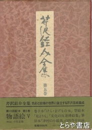 芹沢銈介全集　第五巻　物語絵