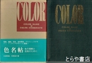 色名帖　色の理解と活用のために
