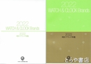 ２０２２時計ブランド年鑑