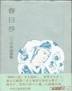 春日抄　三上次男随筆集