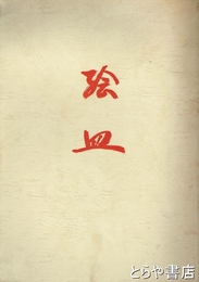 絵皿　石皿と油皿