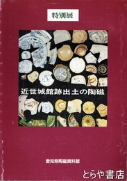 近世城館出土の陶磁　特別展