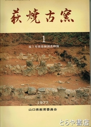 萩焼古窯　１　坂１号窯発掘調査概報