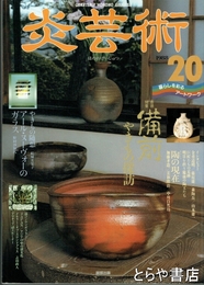 炎芸術　２０　特集備前　陶の現在