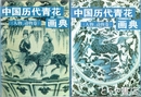 中国歴代青花画典　人物・動物巻　上・下