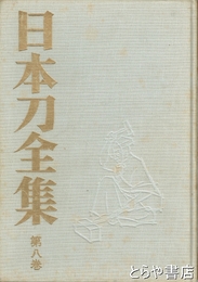 日本刀全集　８　私の愛刀