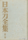 日本刀全集　８　私の愛刀