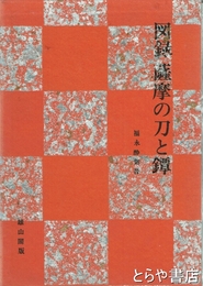 図録薩摩の刀と鐔