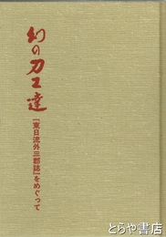 幻の刀工達　『東日流外三郡誌』をめぐって
