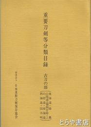 重要刀剣等分類目録　古刀の部　（東海道・陸奥・山陽道（備前を除く）・山陰道・南海道・西海道・国不明）