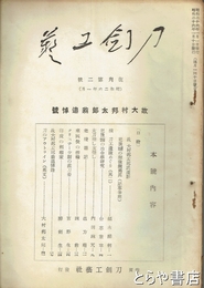 刀剣工芸　復刊３号　故大村邦太郎翁追悼号