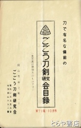 ごごう刀剣研究会目録　６９～７７・７９号　刀で有名な備前の